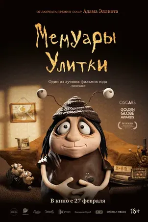 Смотреть онлайн Мемуары Улитки