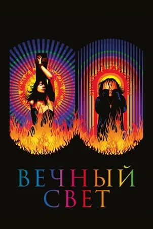 Смотреть онлайн Вечный свет