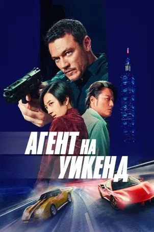 Агент на уикенд смотреть онлайн в HD 1080 720