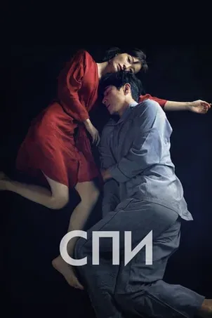 Смотреть онлайн Спи
